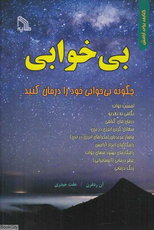 بی‌خوابی (طلایه)