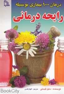 درمان 100 بیماری بوسیله رایحه درمانی