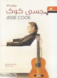 برگزیده آثار جسی کوک
