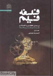 فلسفه فیلم 1 (بررسی تحلیلی و انتقادی نظریه‌های فیلم دوران کلاسیک)