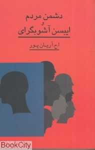 دشمن مردم و ایپسن آشوبگرای