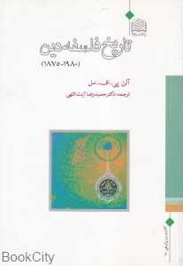 تاریخ فلسفه دین