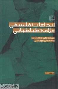 ابداعات فلسفی علامه طباطبایی