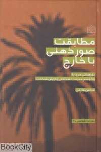 مطابقت صور ذهنی با خارج