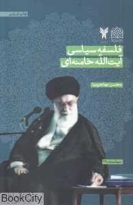 فلسفه سیاسی آیت‌الله خامنه‌ای