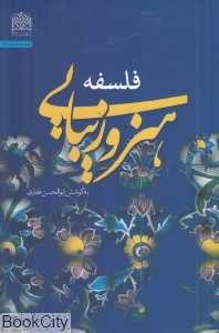 فلسفه هنر و زیبایی