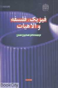 فیزیک فلسفه و الاهیات