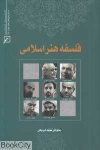 فلسفه هنر اسلامی