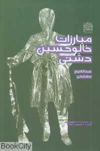 مبارزات خالو حسین دشتی