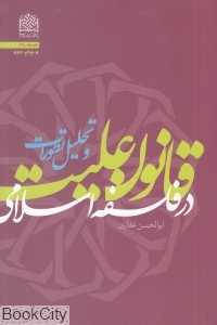 قانون علیت در فلسفه اسلامی و تحلیل تطورات