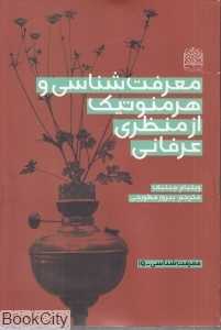 معرفت‌شناسی و هرمنوتیک از منظری عرفانی