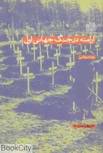 ارامنه در جنگ جهانی اول