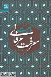 ماهیت معرفت عرفانی
