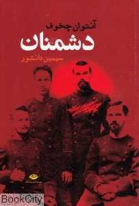 دشمنان (شومیز)