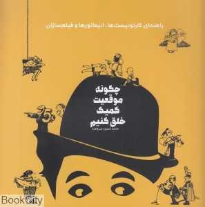 چگونه موقعیت کمیک خلق کنیم