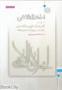 اخلاق الاهی 17 (آثار مشترک قوای سه‌گانه نفس)