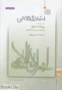 اخلاق الاهی 28 (پیوندها و حقوق)