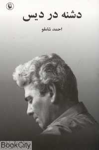دشنه در دیس