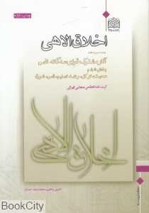اخلاق الاهی 13 (آثار مشترک قوای سه‌گانه نفس)