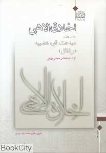 اخلاق الاهی 7 (مباحث قوه غضبیه)