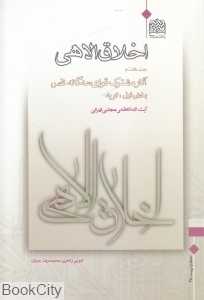 اخلاق الاهی 8 (آثار مشترک قوای سه‌گانه نفس)