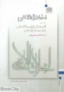 اخلاق الاهی 9 (آثار مشترک قوای سه‌گانه نفس)