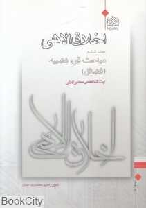اخلاق الاهی 6 (مباحث قوه غضبیه)