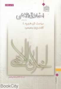 اخلاق الاهی 5 (مباحث قوه شهویه)