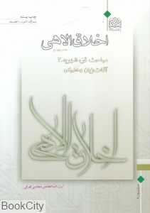 اخلاق الاهی 4 (مباحث قوه شهویه)