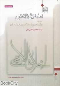 اخلاق الاهی 1 (درآمدی بر اخلاق و مباحث خرد)