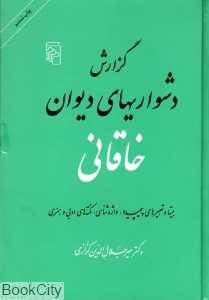 گزارش دشواری‌های دیوان خاقانی (گالینگور)