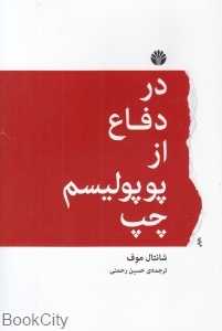 در دفاع از پوپولیسم چپ (اختران)