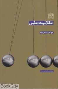 عقلانیت علمی