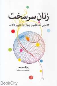 زنان سرسخت (52 زنی که علم و جهان را تغییر دادند)