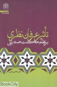 تاثیر عرفان نظری بر نظام حکمت صدرایی