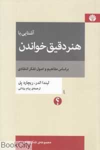 آشنایی با هنر دقیق خواندن بر اساس مفاهیم و اصول تفکر انتقادی