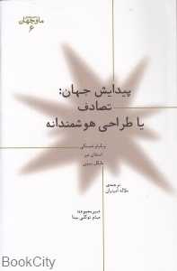 پیدایش جهان (تصادف یا طراحی هوشمندانه)