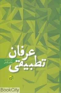 عرفان تطبیقی