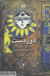 دوردست (زن در ادبیات ایران زن در آثار محمدعلی جمالزاده)