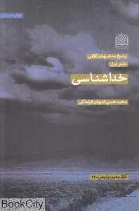 خداشناسی (پاسخ به شبهات کلامی 1)