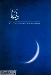 دعا (از منظر حضرت آیت‌الله العظمی سید علی خامنه‌ای)