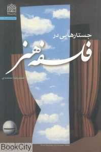 جستارهایی در فلسفه هنر