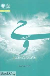 حقیقت وحی (با تاکید بر دیدگاه فلاسفه)