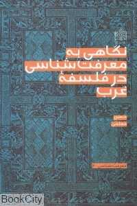 نگاهی به معرفت‌شناسی در فلسفه غرب