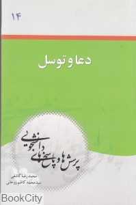 دعا و توسل (پرسش‌ها و پاسخ‌های دانشجویی)