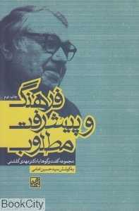 فرهنگ و پیشرفت مطلوب (مجموعه گفت‌‌و‌گوها با دکتر مهدی گلشنی)