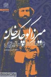 میرزا کوچک‌خان و استعمار‌ستیزی