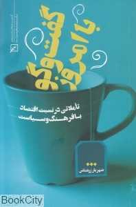 گفت‌وگو با امروز