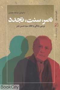 نصر سنت تجدد (بررسی زندگی و افکار سید حسین نصر)