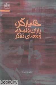 هیدگر پایان فلسفه و معنای تفکر